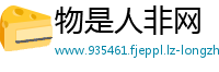 物是人非网